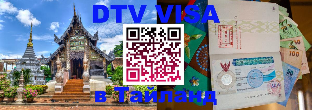 Цены на DTV визу в Таиланд — пакеты услуг, достаточно даже паспорта - 05.10.2025 