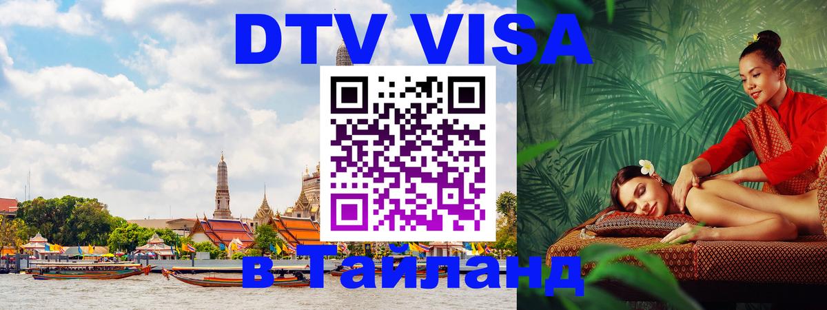 Visa ДТВ Тайланд помощь 