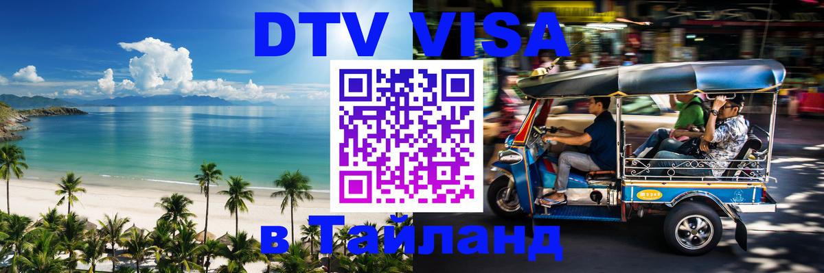 DTV Visa Thailand — прайс и условия, виза без дополнительных документов - Сан-Сальвадор  18.11.2025 